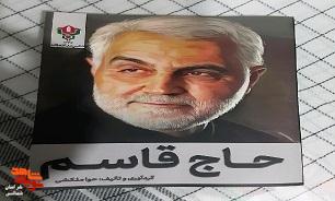 معرفی کتاب/ «حاج قاسم» معرفی کتاب/ «حاج قاسم»