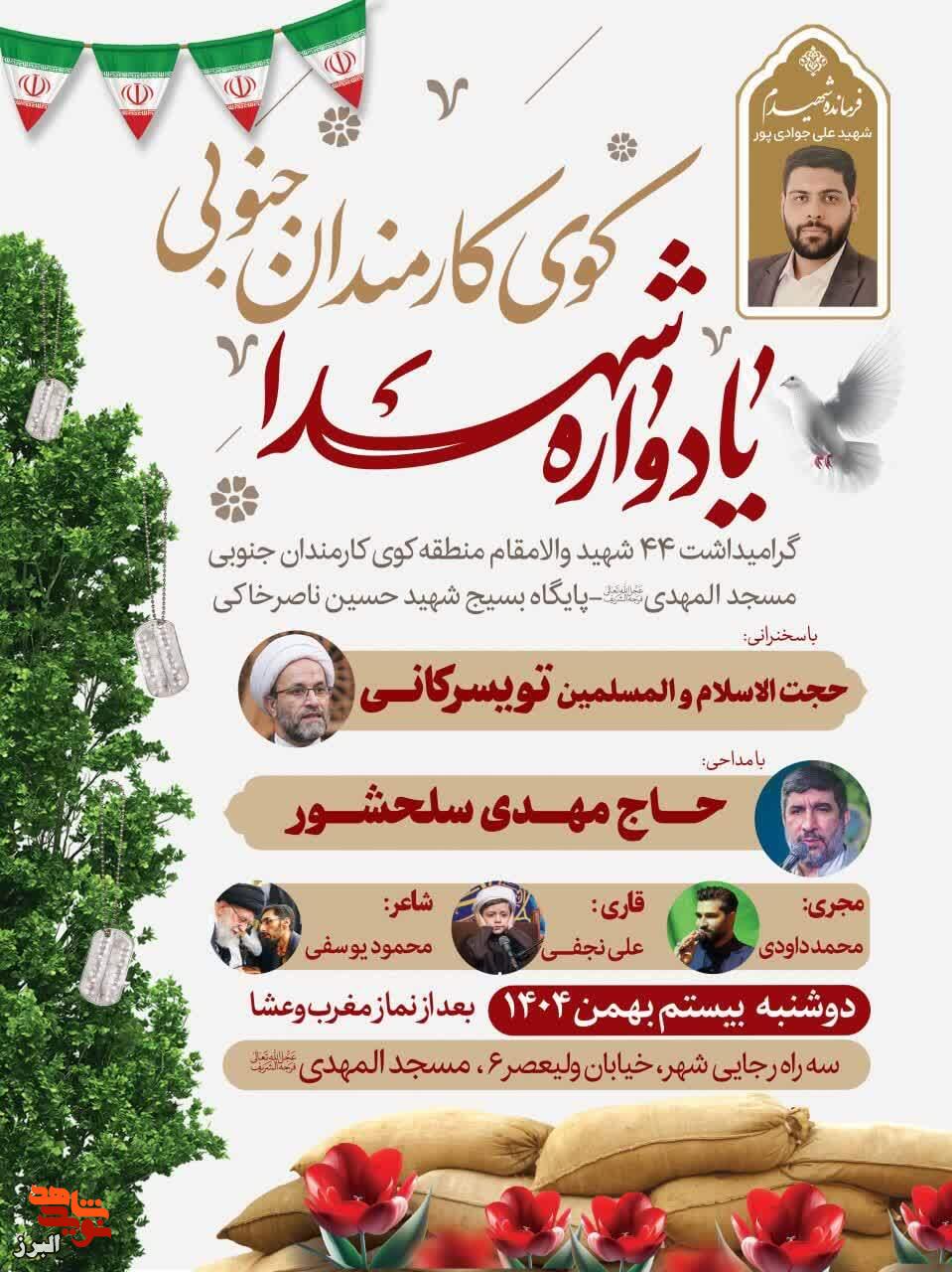 یادواره ۴۴ شهید گمنام کوی کارمندان برگزار میشود یادواره ۴۴ شهید گمنام کوی کارمندان برگزار میشود