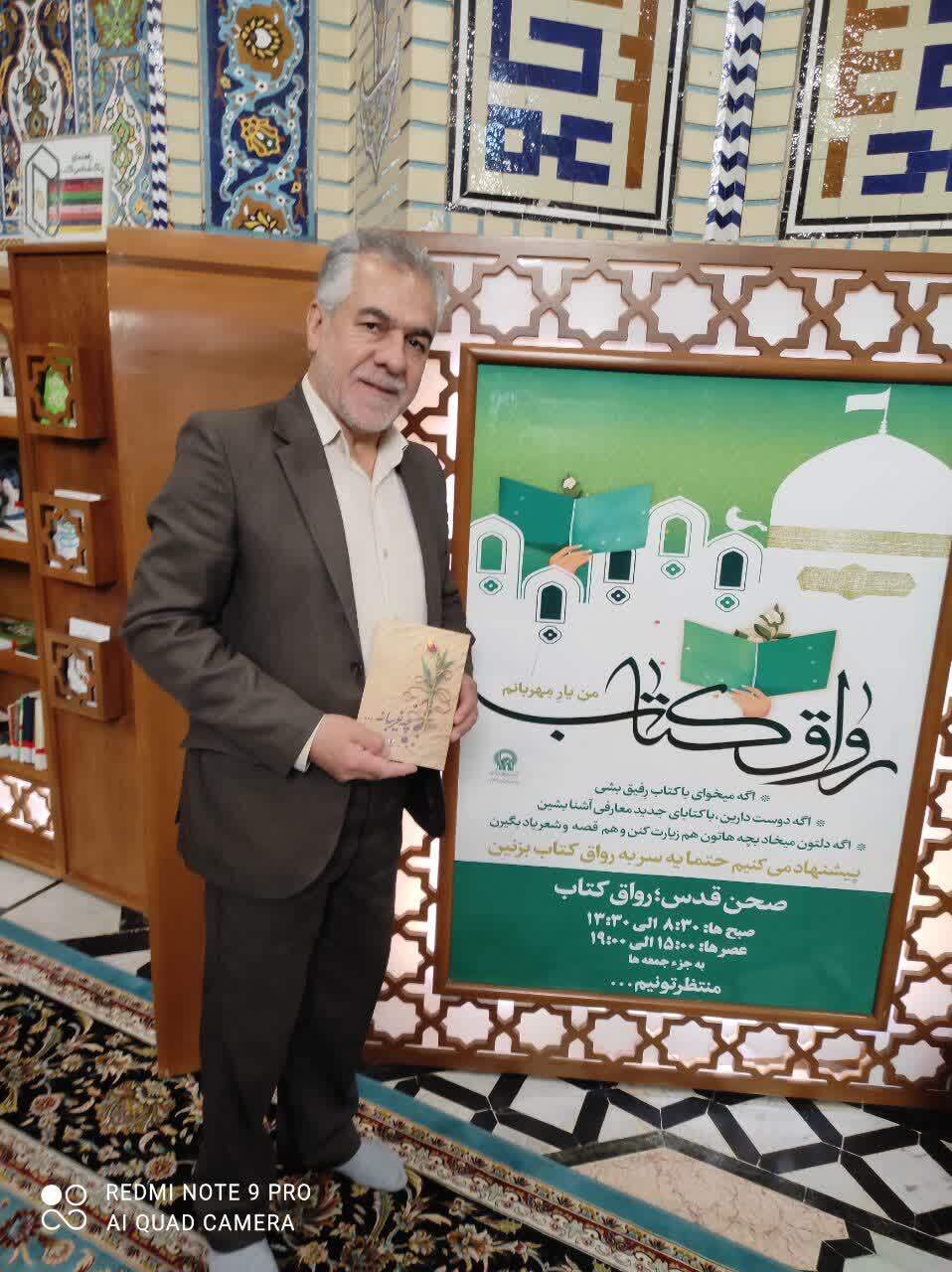 اهدای کتاب «چه غریبانه» به رواق کتاب حرم مطهر امام رضا (ع) اهدای کتاب «چه غریبانه» به رواق کتاب حرم مطهر امام رضا (ع)