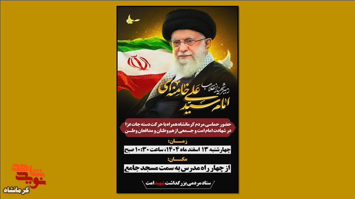 مراسم بزرگداشت شهید امت در کرمانشاه برگزار میشود مراسم بزرگداشت شهید امت در کرمانشاه برگزار میشود