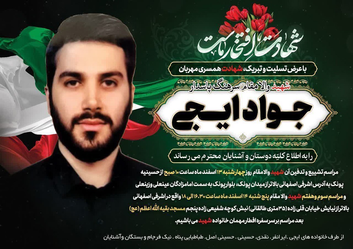 مراس سوم و هفتم شهید «جواد ایجی» در تهران برگزار می‌شود