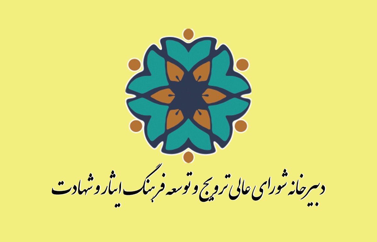 بیانیه دبیرخانه شورای عالی ترویج و توسعه فرهنگ ایثار و شهادت به مناسبت انتخاب سومین رهبر انقلاب اسلامی
