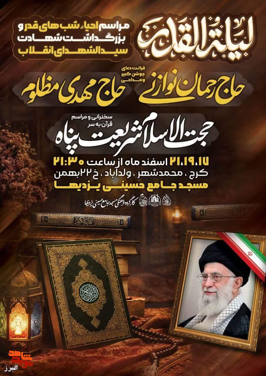 مراسم عزاداری شب قدر در مسجد جامع حسینی یزدی‌ها برگزار می‌شود