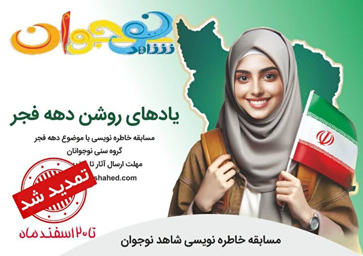 مسابقه خاطره‌نویسی «یادهای روشن دهه فجر» تا ۲۰ اسفندماه ۱۴۰۴ تمدید شد