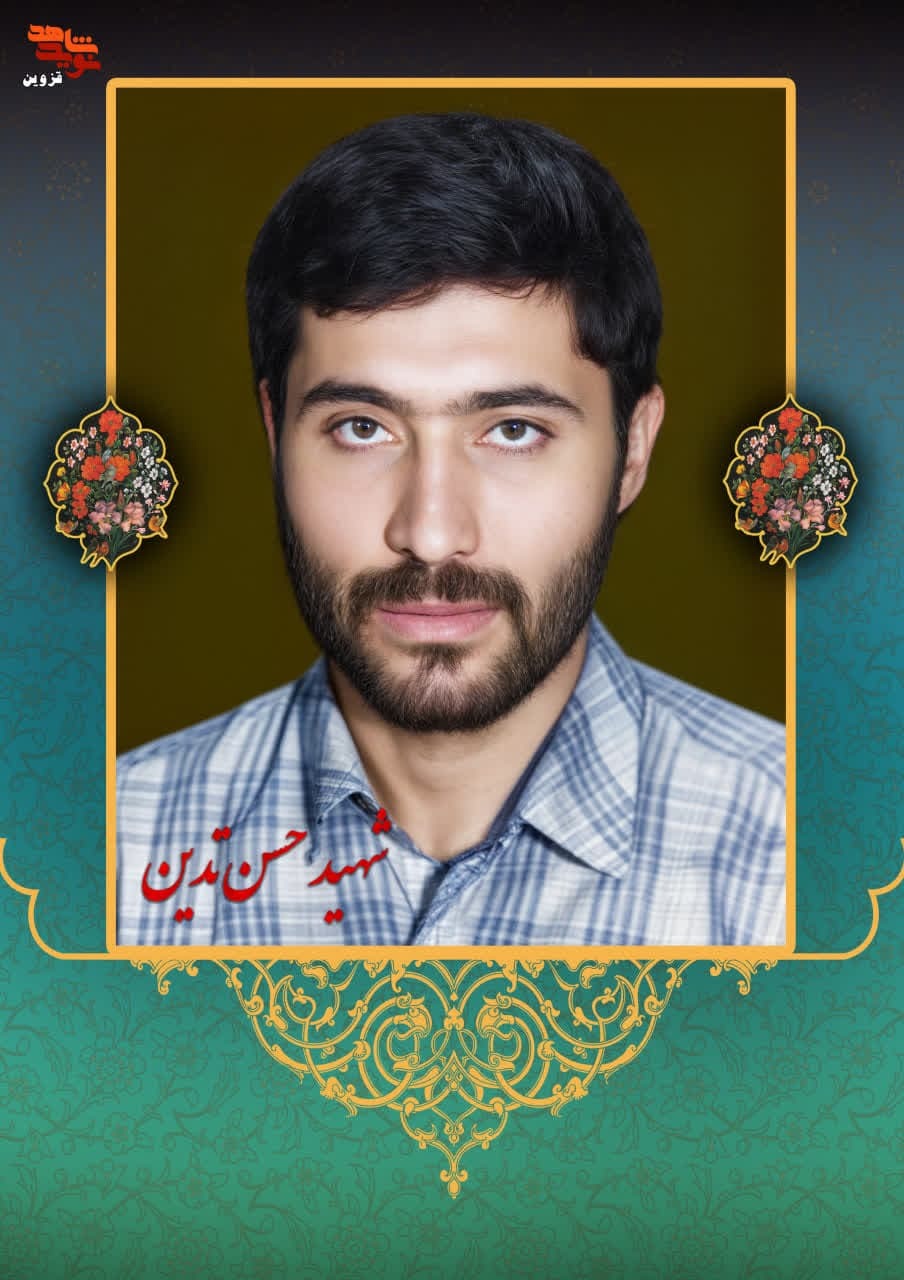 پوستر شهید «حسن تدین» طراحی و منتشر شد پوستر شهید «حسن تدین» طراحی و منتشر شد