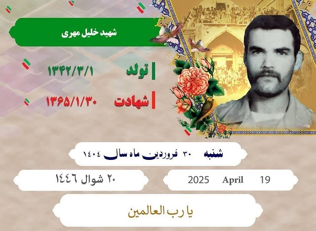 برکت روزمان را به یاد شهید «مهری» رقم بزنیم