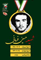 پوستر شهید ورزشکار «حسین فرمانی» منتشر شد