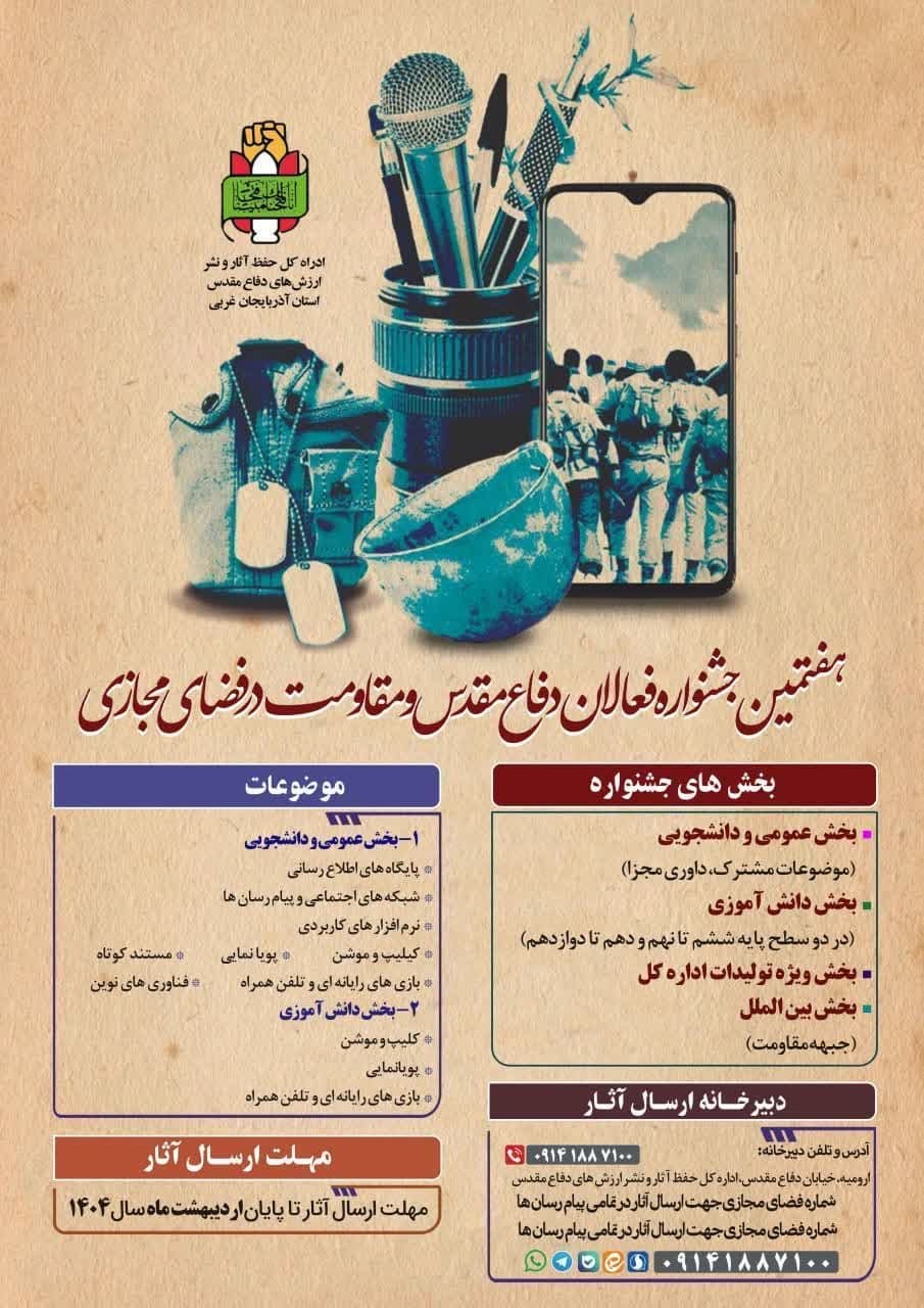 هفتمین جشنواره فعالان دفاع مقدس و مقاومت در فضای مجازی