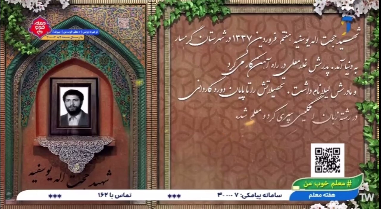 کلیپ معرفی شهید معلم «حجت الله یوسفیه»