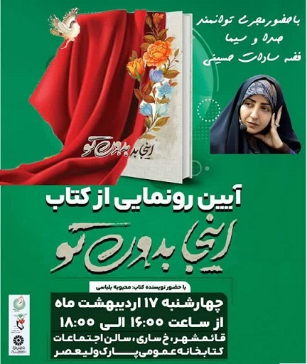 رونمایی از کتاب «اینجا بدون تو» در شهرستان قائم شهر