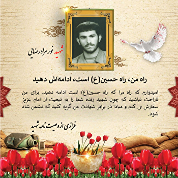راه من راه حسین(ع) است، ادامه‌اش دهید