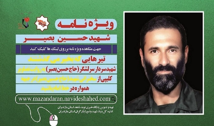 ویژه‌نامه الکترونیکی شهید «حاج حسین بصیر» منتشر شد