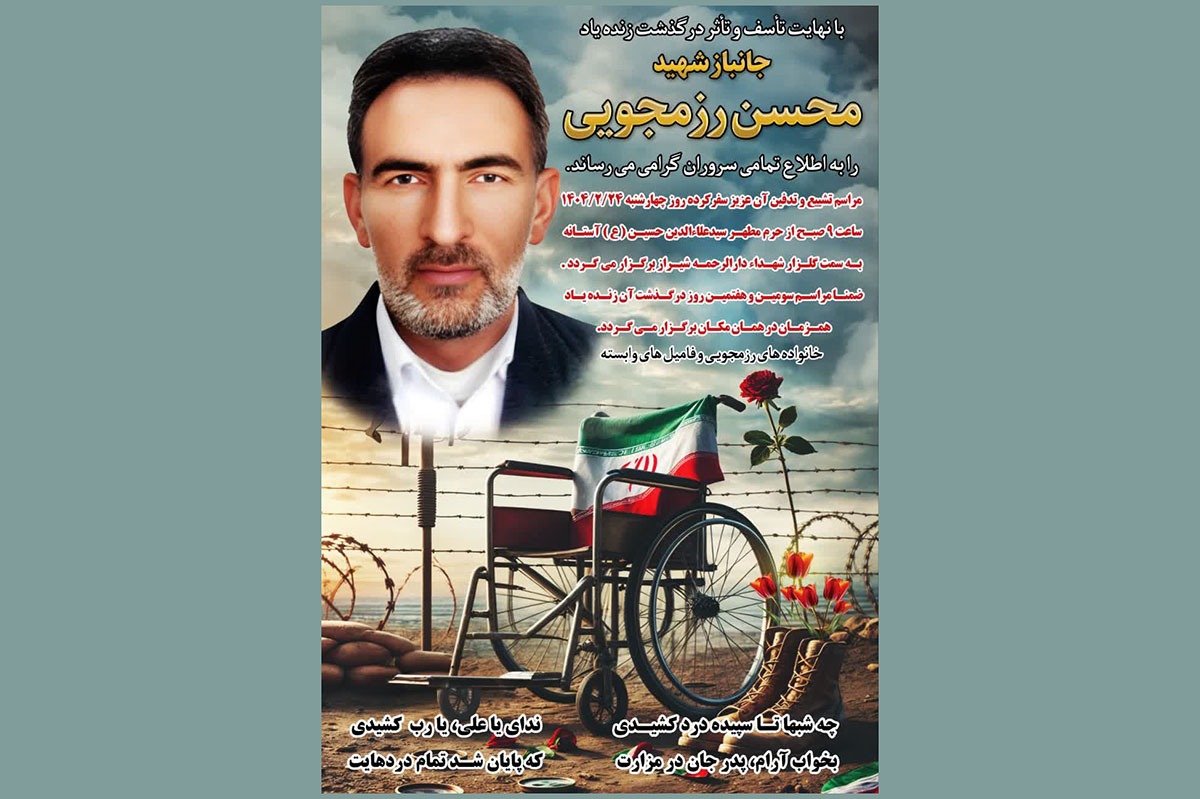 جانباز ۷۰ درصد محسن رزمجویی به یاران شهیدش پیوست