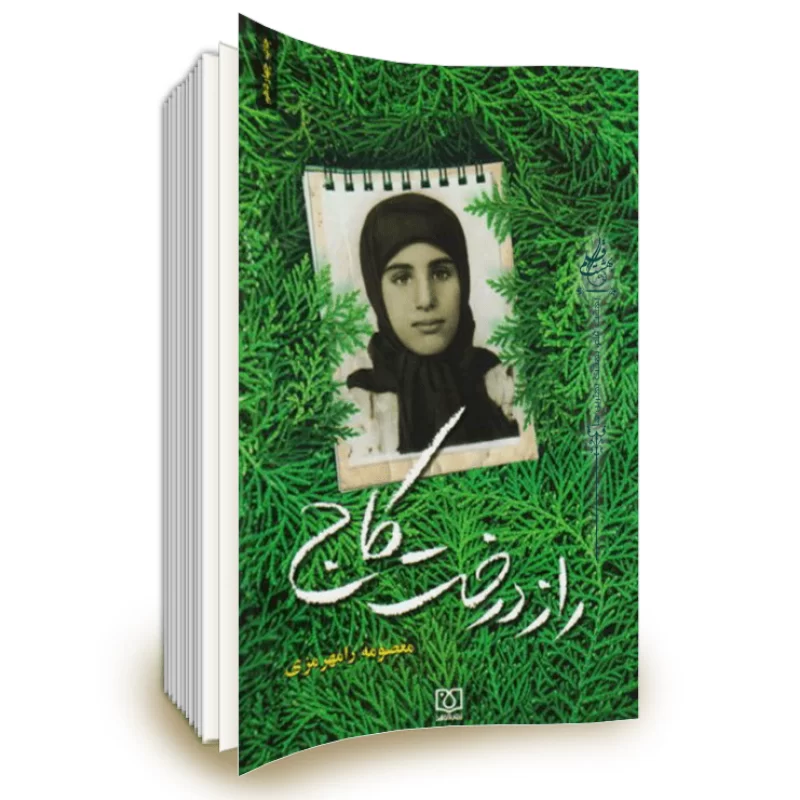 شهیده زینب کمایی؛ دختری با قلبی به وسعت ایثار
