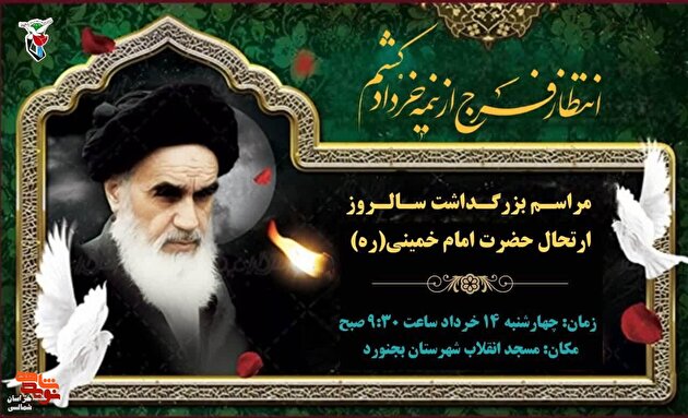پوستر/ مراسم پاسداشت ارتحال بنیانگذار کبیر انقلاب اسلامی حضرت امام روح الله «ره» برگزار می‌شود