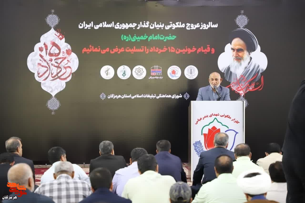مراسم بزرگداشت ارتحال امام خمینی (ره) و قیام ۱۵ خرداد در بندرعباس برگزار شد