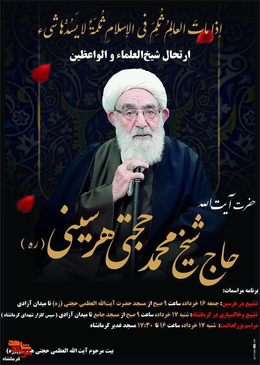 «آیت‌الله شیخ محمد حجتی هرسینی» پدر شهید «مسعود حجتی هرسینی» آسمانی شد