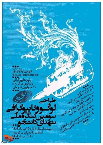 فراخوان طراحی لوگو و تایپوگرافی سومین کنگره ملی شهدای دانشجو منتشر شد