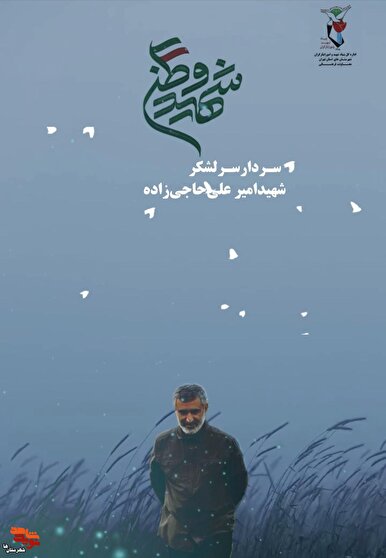 موشن‌گرافی| شهید وطن سردار سرلشکر امیرعلی حاجی‌زاده