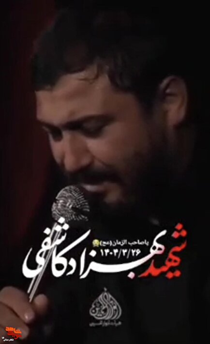 فیلم| مداحی شهید وطن "بهزاد کاشفی"