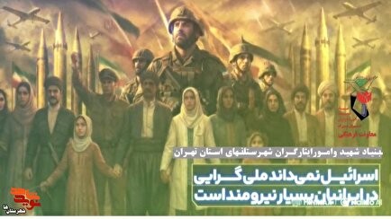 موشن‌گرافی| اسرائیل نمی‌داند ملی‌گرایی در ایرانیان بسیار نیرومند است