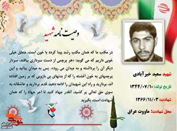 عکس‌نوشته و گزیده وصیت‌نامه شهید «سعید خیرآبادی»