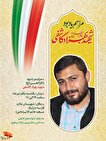 مراسم گرامی‌داشت شهید بهزاد کاشفی امروز در ملارد برگزار می‌شود
