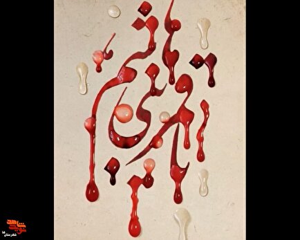 موشن‌گرافی| قَمر بَني هَاشم
