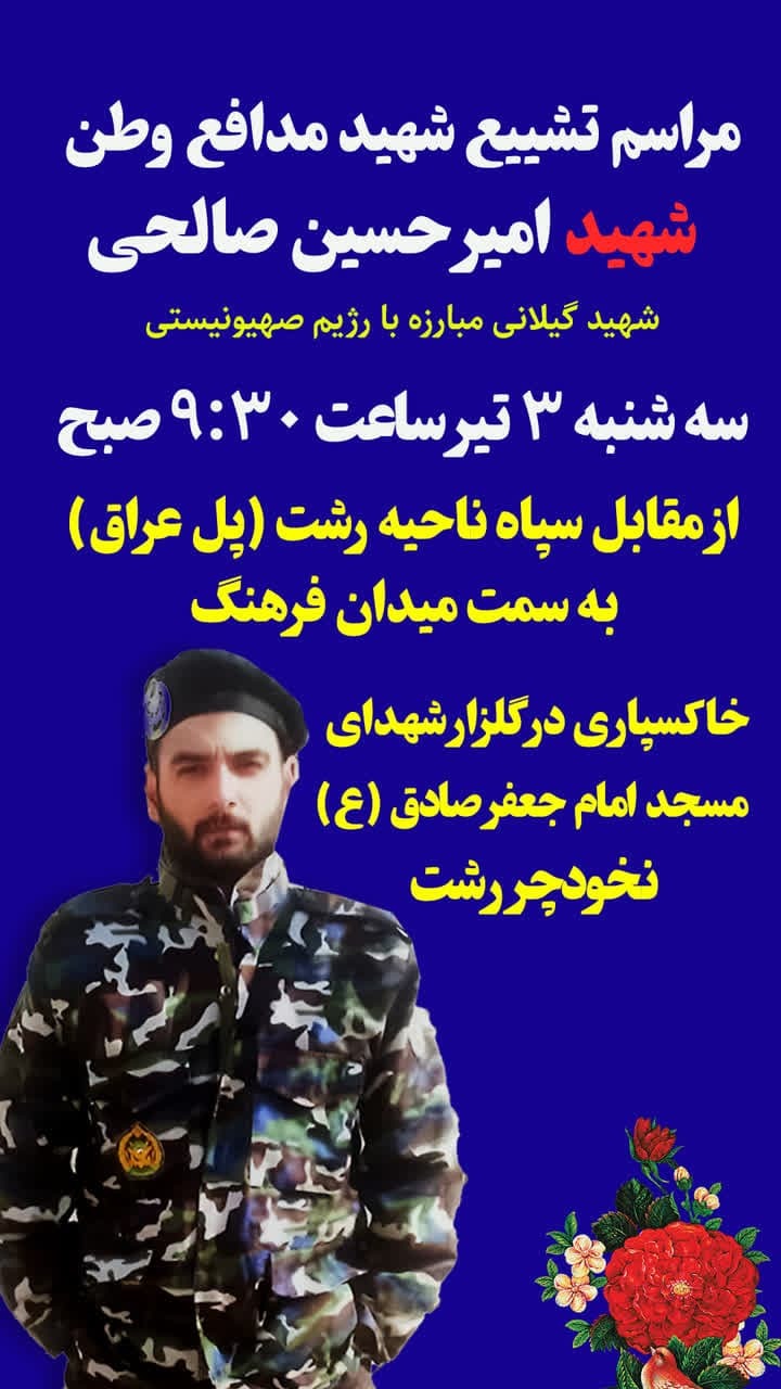 مراسم تشییع پیکر شهید «امیرحسین صالحی» در رشت برگزار می‌شود