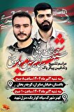 مراسم تشییع و تدفین پیکر شهیدان سیدحمیدرضا موسوی و سیدامیرحسین موسوی فردا در شهریار برگزار می‌شود