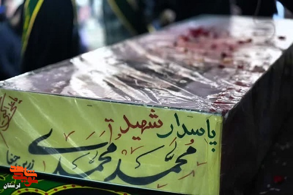 پیکر شهید «محمد محمدی» در خاک لرستان آرام گرفت