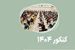 بسته آموزشی نکته های کلیدی برای داوطلبان شاهد و ایثارگر آزمون سراسری