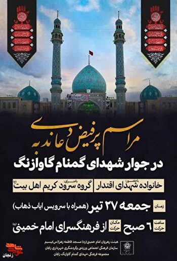 مراسم دعای ندبه در جوار شهدای گمنام گاوازنگ برگزار می‌شود