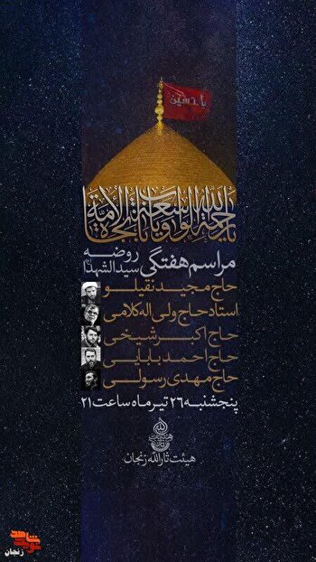 برپایی مجلس روضه هفتگی سیدالشهدا(ع) در هیئت ثارالله زنجان