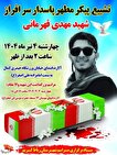 مراسم تشییع پیکر شهید مدافع وطن مهدی قهرمانی در رباط‌کریم برگزار می‌شود