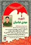 مراسم تشییع پیکر شهید مدافع وطن مهدی عباسیان در شهرستان بهارستان برگزار می‌شود
