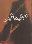 مروری بر خاطرات جانباز و آزاده سرافراز میکائیل احمدزاده در کتاب «اردوگاه ۱۵ تکریت»