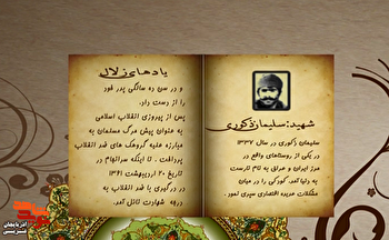 زندگی‌نامه شهید والامقام «سلیمان ذکوری» منتشر شد
