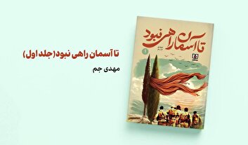 «تا آسمان راهی نبود» خواندنی شد/ روایتی صمیمی و مستند از رزمندگان گردان‌های خط‌شکن لشکر ۲۷ محمد رسول‌الله(ص)