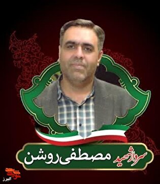 آیین اربعین شهید دکتر مصطفی روشن در محمدشهر برگزار می‌شود