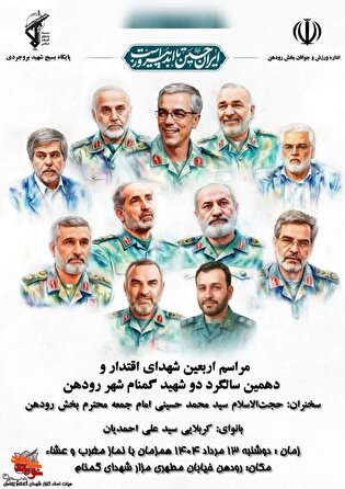 مراسم اربعین شهدای اقتدار و دهمین سالگرد دو شهید گمنام شهر رودهن برگزار می‌شود