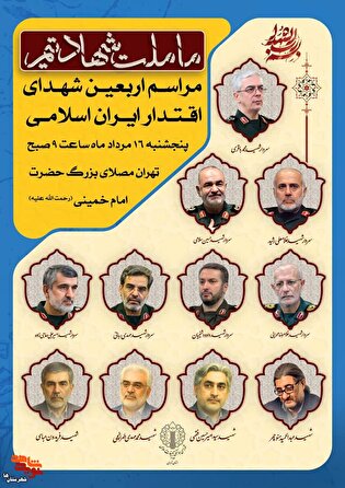 مراسم اربعین شهدای اقتدار ایران اسلامی در مصلای تهران برگزار می‌شود