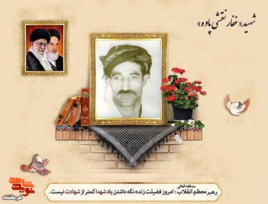 مروری بر زندگی شهید«غفار نقشی پاوه»، یادگاری ماندگار از جبهه های نبرد