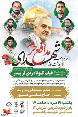 مراسم گرامیداشت روز شهدای مدافع حرم در شهرستان بابلسر