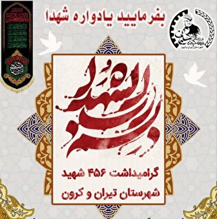 گرامیداشت ۴۵۶ شهید تیران و کرون برگزار می شود