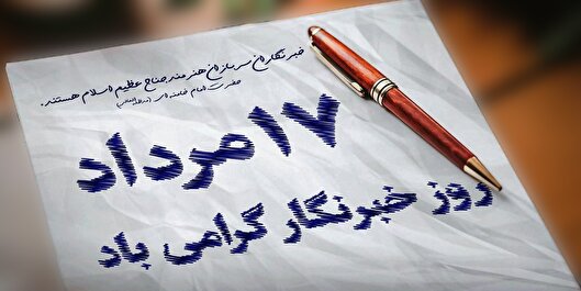 روز خبرنگار، یادبود مردی که با قلمش جنگید
