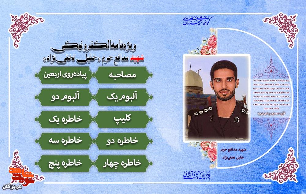 ویژه‌نامه الکترونیکی شهید مدافع حرم «خلیل تختی‌نژاد» منتشر شد