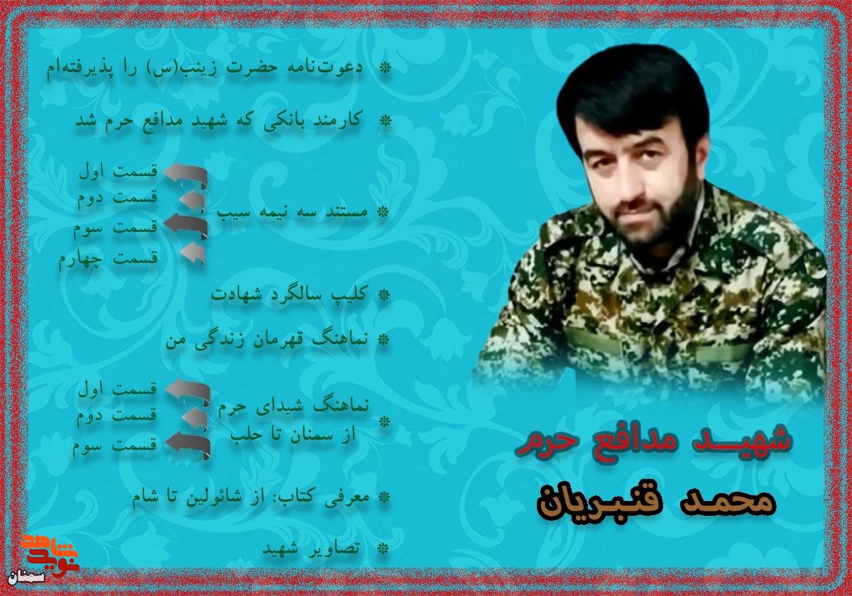 ویژه‌نامه شهید مدافع حرم «محمد قنبریان» منتشر شد