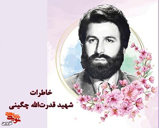 مقاومت شهید «چگینی» در برابر طاغوت، حتی در جزئیات زندگی
