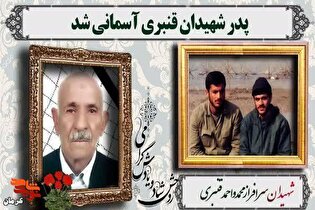 پدر شهیدان قنبری از رفسنجان به فرزندان شهیدش پیوست